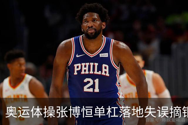 奥运体操张博恒单杠落地失误摘铜 冈慎之助夺金