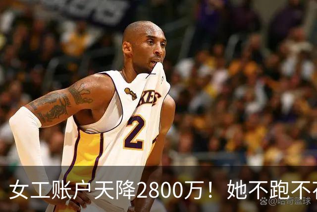 女工账户天降2800万！她不跑不花，存20年定期后结局太意外