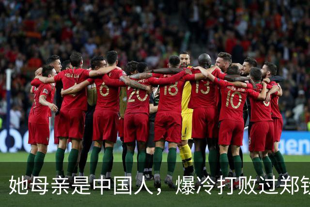 她母亲是中国人，爆冷打败过郑钦文，如今排名暴跌，已无限期休赛