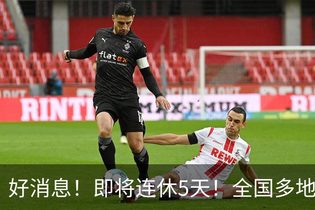 好消息！即将连休5天！全国多地中小学秋假已安排！