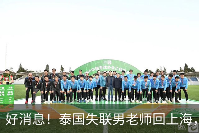 好消息！泰国失联男老师回上海，大使馆透露原因，和大家猜的不一样
