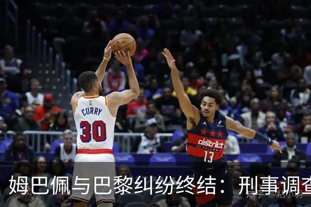 姆巴佩与巴黎纠纷终结：刑事调查停止，获赔6100万欧元