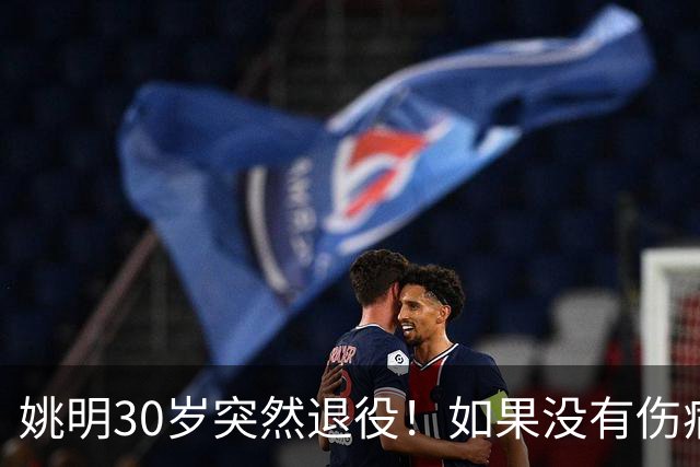 姚明30岁突然退役！如果没有伤病，他的NBA生涯究竟能走到哪