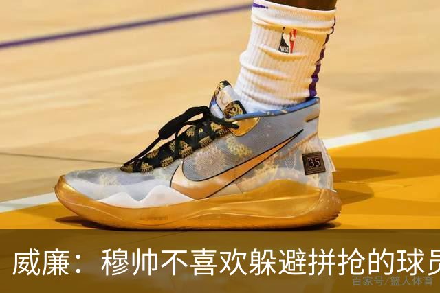 威廉：穆帅不喜欢躲避拼抢的球员，我没抢过卡瓦尼被他骂软蛋