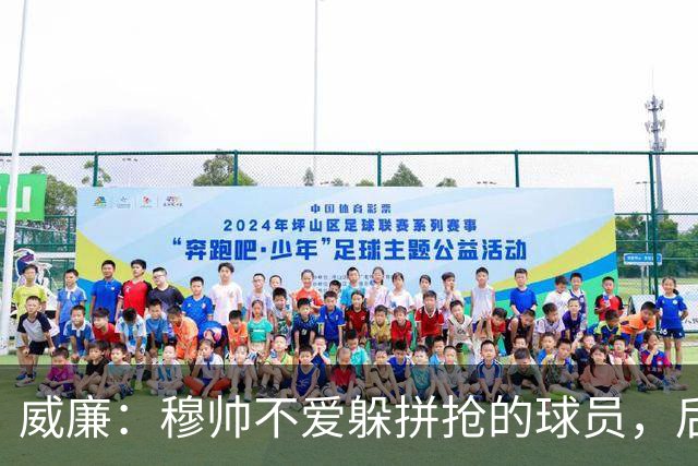 威廉：穆帅不爱躲拼抢的球员，后来我没抢过卡瓦尼被骂软蛋