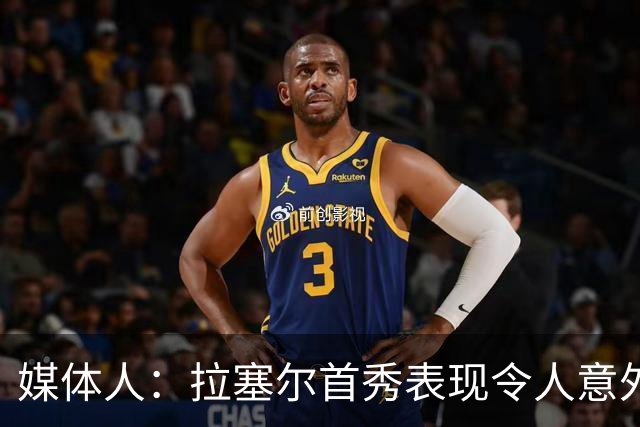 媒体人：拉塞尔首秀表现令人意外，CBA没他想得那么简单