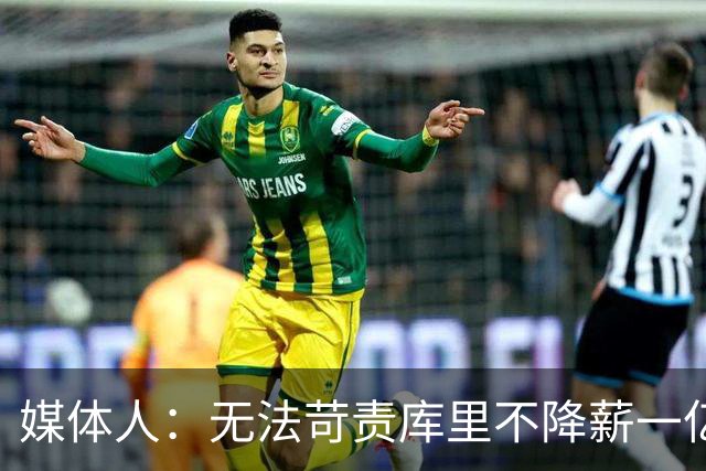 媒体人：无法苛责库里不降薪一亿美元 终老勇士已是最好的结局