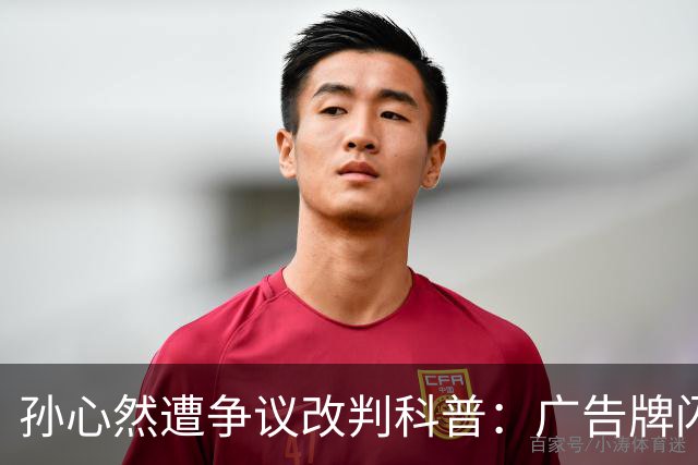 孙心然遭争议改判科普：广告牌闪烁是否算干扰 死球后申诉是否合理？