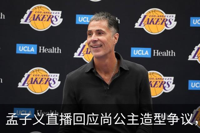 孟子义直播回应尚公主造型争议，称“我可能太瘦了，不适合唐装”