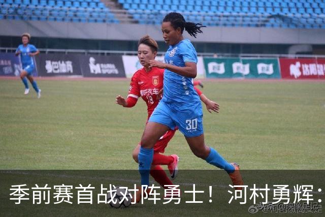 季前赛首战对阵勇士！河村勇辉：库里是超巨 非常期待和他对位
