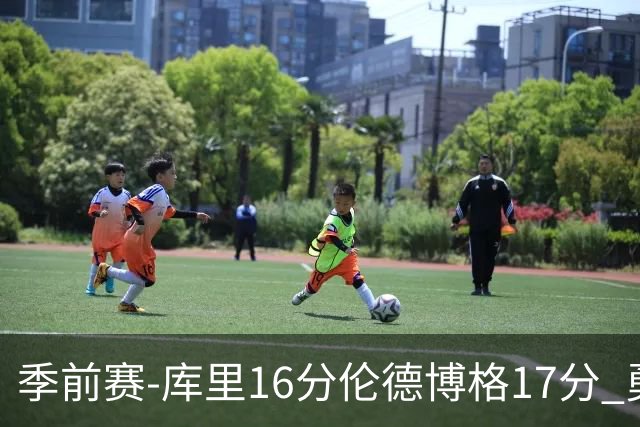 季前赛-库里16分伦德博格17分 勇士大胜湖人