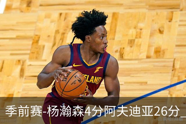 季前赛-杨瀚森4分阿夫迪亚26分 开拓者胜国王