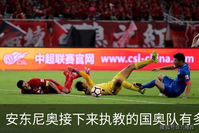 安东尼奥接下来执教的国奥队有多强大？7大U23主力全部保留！