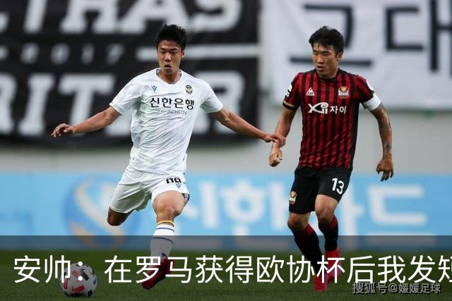 安帅：在罗马获得欧协杯后我发短信祝贺了穆帅