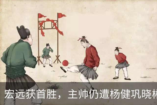 宏远获首胜，主帅仍遭杨健巩晓彬季孟年批评：不能再糊涂和教条了