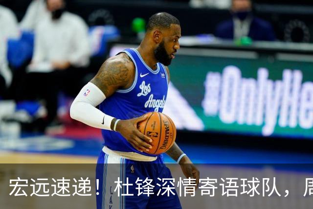宏远速递！杜锋深情寄语球队，周鹏创造历史，广东全队聚餐暗藏玄机