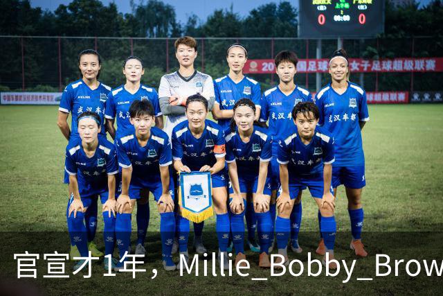 官宣才1年，Millie Bobby Brown被曝悄悄迎来二胎