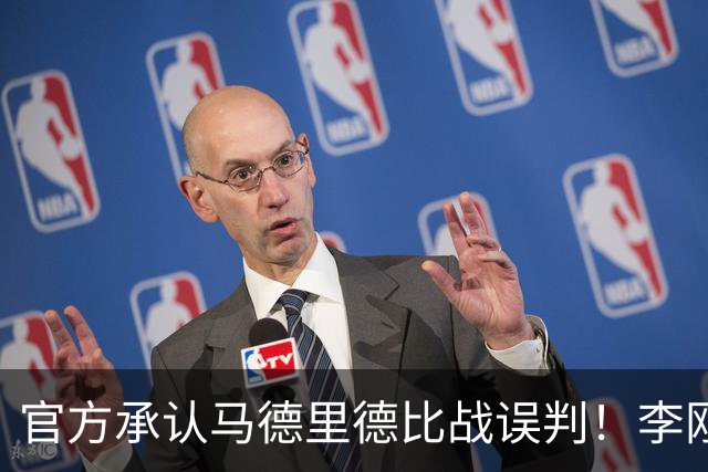 官方承认马德里德比战误判！李刚仁飞铲巴尔韦德应染红