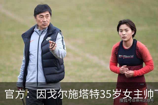 官方：因戈尔施塔特35岁女主帅下课 曾是德国男子足球首位女主帅