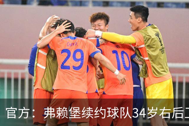 官方：弗赖堡续约球队34岁右后卫库布勒