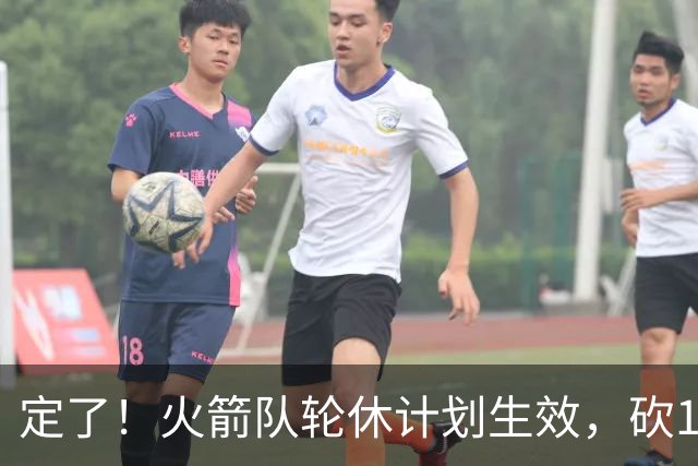定了！火箭队轮休计划生效，砍15+2，再战独行侠，杜兰特主动轮休