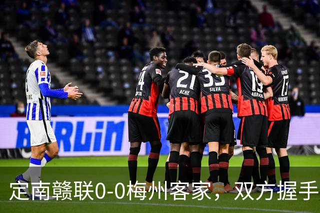 定南赣联0-0梅州客家，双方握手言和