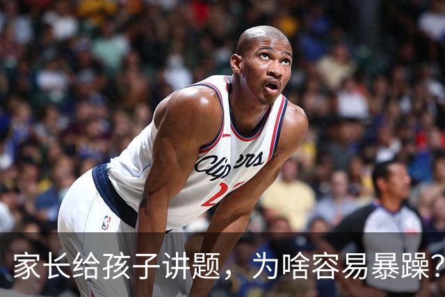 家长给孩子讲题，为啥容易暴躁？网友：代入感极强，这不就是我家孩子吗