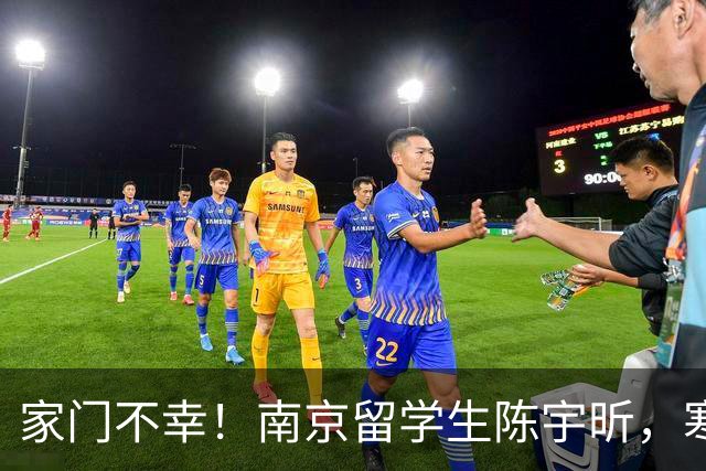 家门不幸！南京留学生陈宇昕，寒窗苦读却犯原则大错