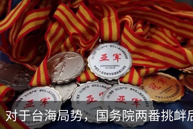 对于台海局势，国务院两番挑衅后，我外交部正式交待一件事