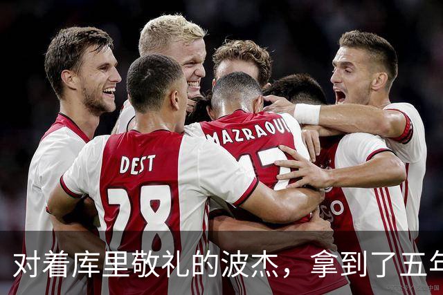 对着库里敬礼的波杰，拿到了五年1.1亿