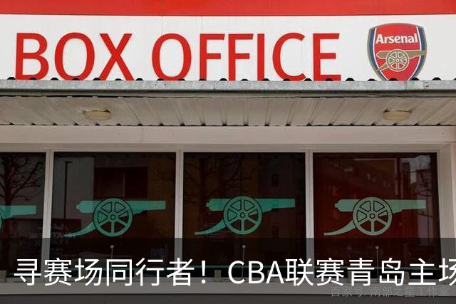 寻赛场同行者！CBA联赛青岛主场志愿者招募开启