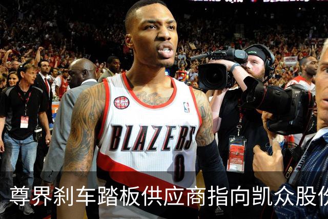 尊界刹车踏板供应商指向凯众股份？公司回应：江淮是客户但体量很小，具体供应车型等细节保密