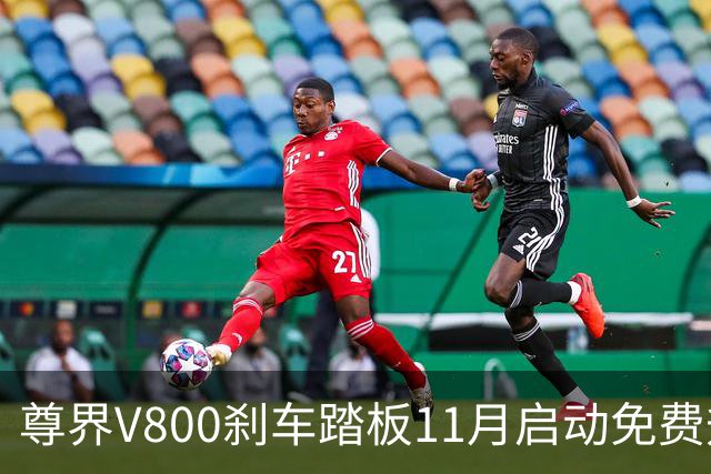 尊界V800刹车踏板11月启动免费升级！客服明确不是召回