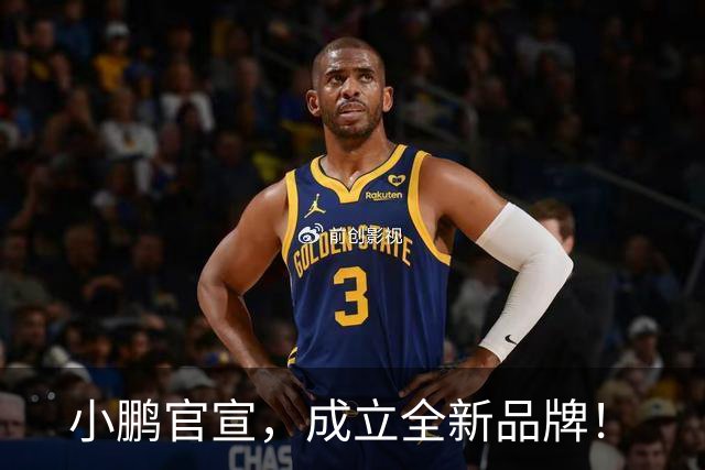 小鹏官宣，成立全新品牌！