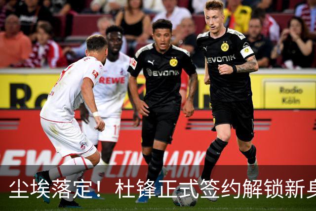 尘埃落定！杜锋正式签约解锁新身份，联手杨鸣，薪资待遇曝光