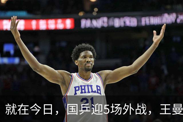 就在今日，国乒迎5场外战，王曼昱战怪胶，徐瑛彬碰莫雷加德！