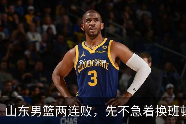 山东男篮两连败，先不急着换班顿，还有新解法