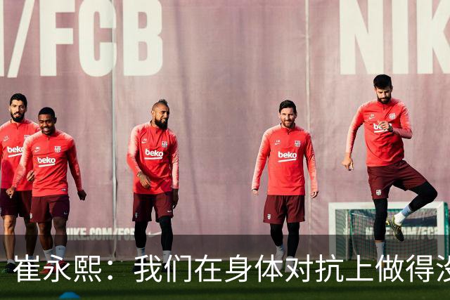 崔永熙：我们在身体对抗上做得没有对方好 接下来会争取铜牌