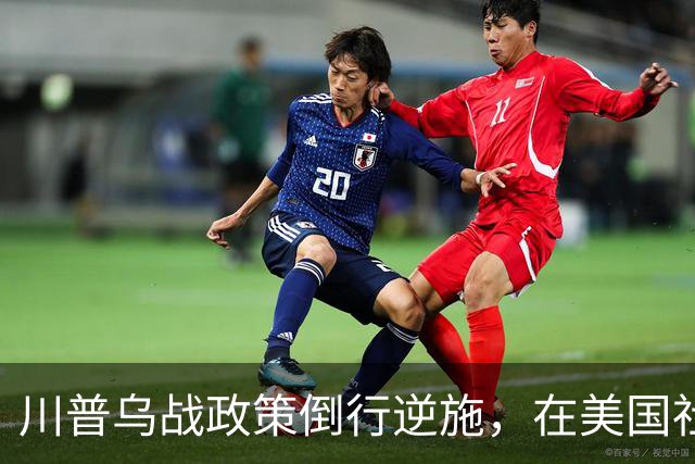 川普乌战政策倒行逆施，在美国社会引发了广泛的反弹