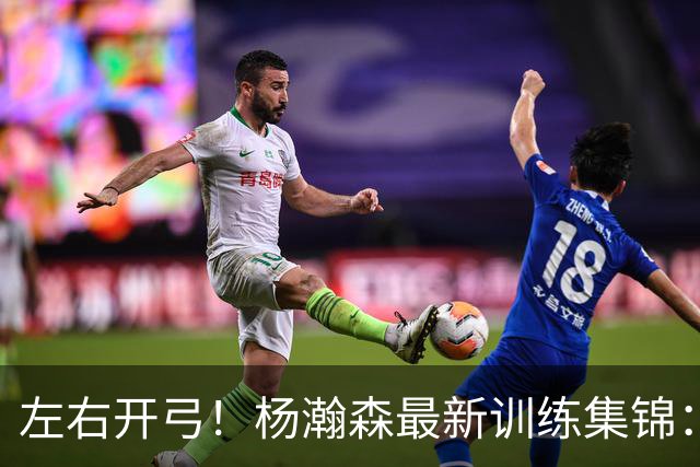 左右开弓！杨瀚森最新训练集锦：练习转身后勾手及扣篮终结