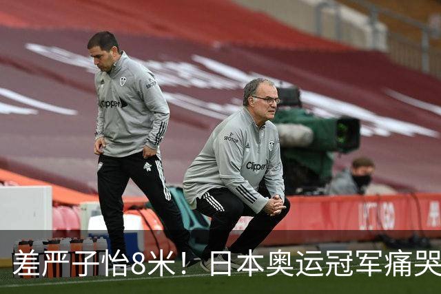 差严子怡8米！日本奥运冠军痛哭：不甘心让她一枝独秀 明年要赢她