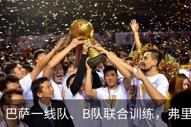 巴萨一线队、B队联合训练，弗里克与贝莱蒂见面交流