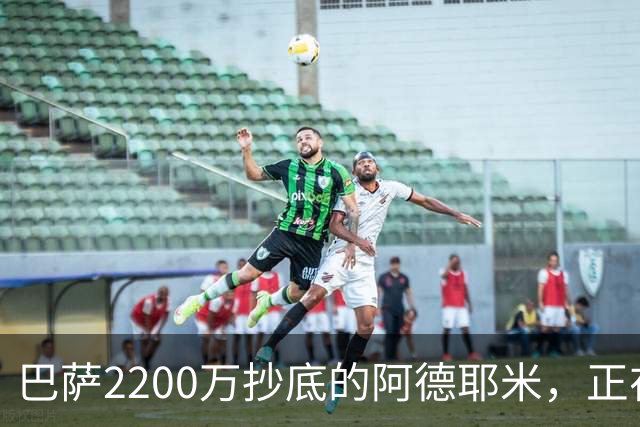 巴萨2200万抄底的阿德耶米，正在诺坎普重新定价