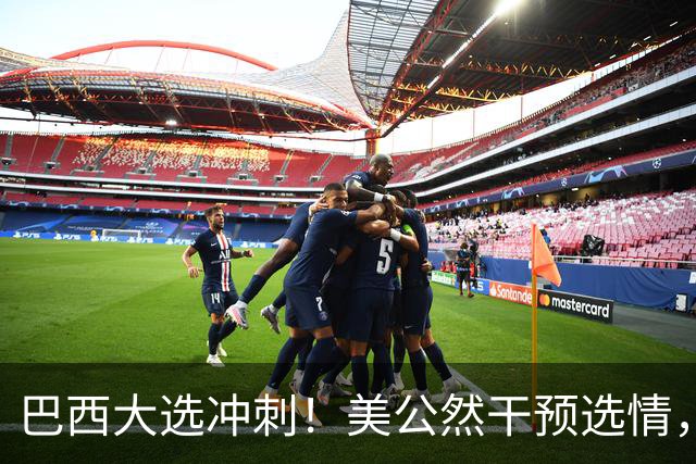 巴西大选冲刺！美公然干预选情，对中国影响有多大？