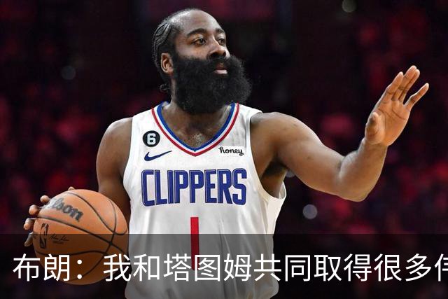布朗：我和塔图姆共同取得很多伟大成就 我们之间没有任何矛盾