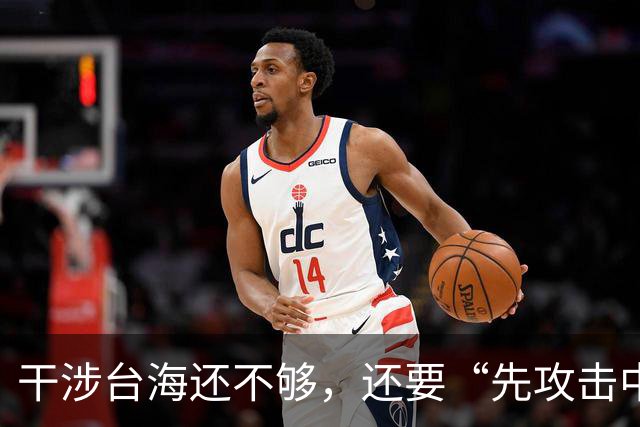 干涉台海还不够，还要“先攻击中国航母”？日本究竟在发什么癫