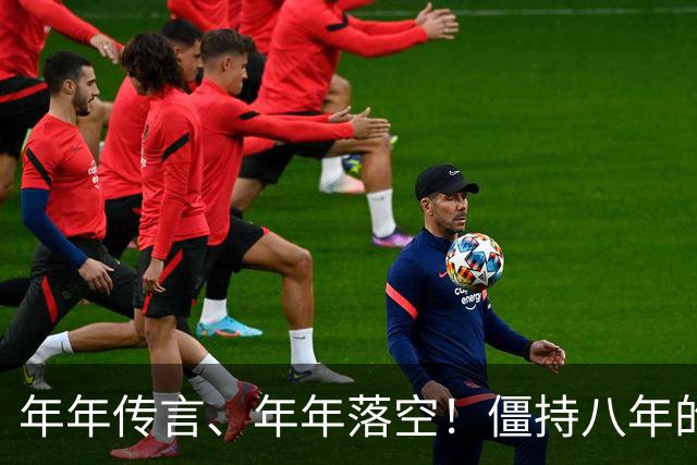 年年传言、年年落空！僵持八年的曼城财务大案，这次真的要大结局？