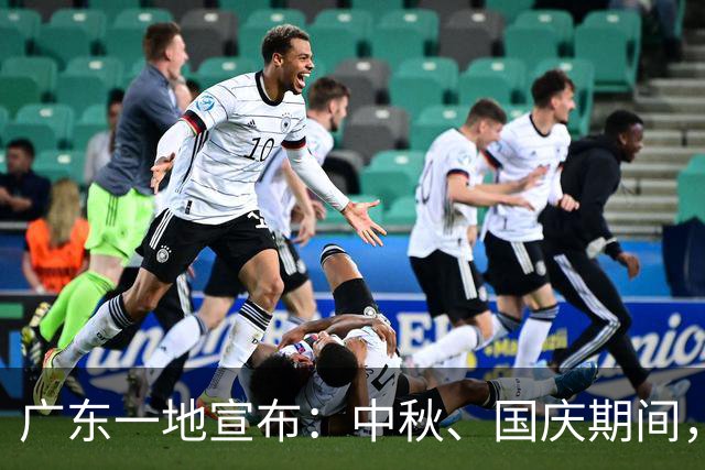 广东一地宣布：中秋、国庆期间，部分机关事业单位、学校，免费停车