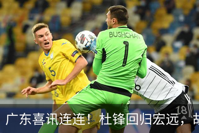 广东喜讯连连！杜锋回归宏远，胡明轩当选队长，三外援首秀官宣