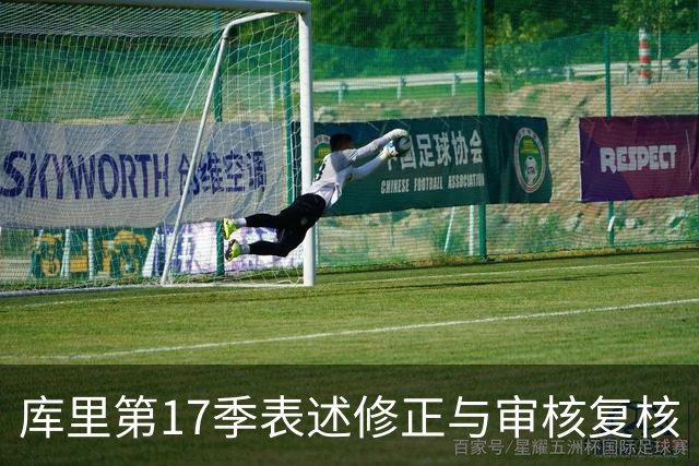 库里第17季表述修正与审核复核